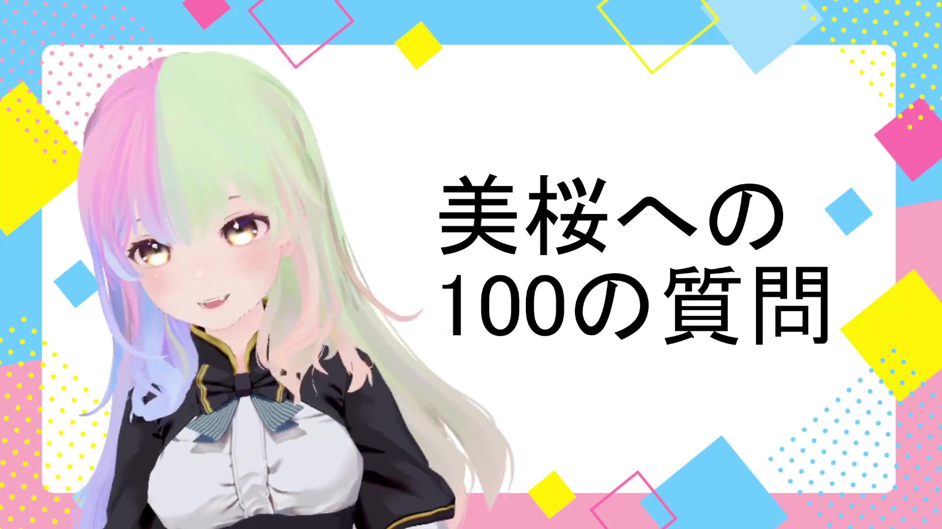Thumbnail for 鳥風美桜が100の質問に答えてみた➥終わり次第即えちえちを始めるｗ