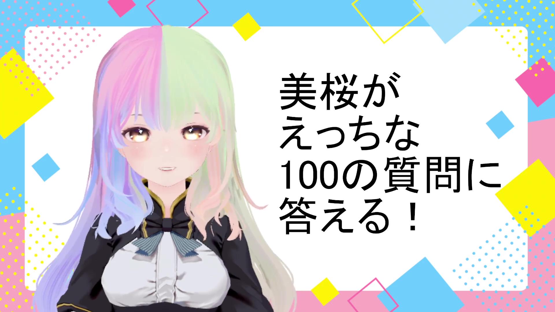 Thumbnail for 鳥風美桜がえっちな100の質問に答えてみた💕
