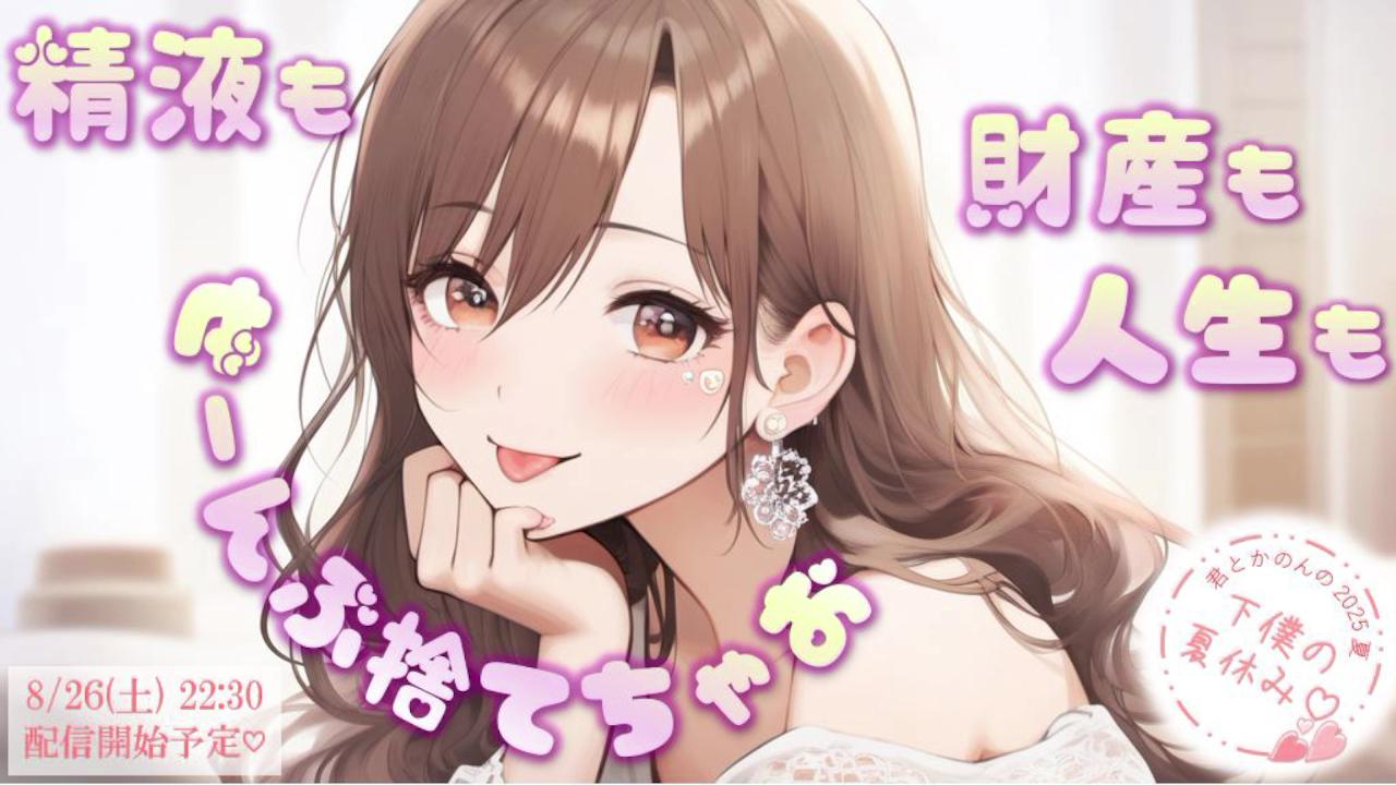 Thumbnail for 精液も財産も人生もぜーんぶ捨てちゃお♡