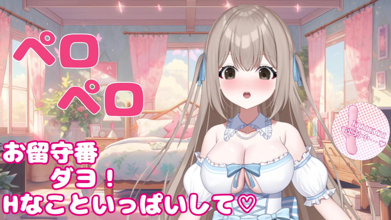 アイテム連動🌟アンアンする時は必ずぺろぺろする！配信