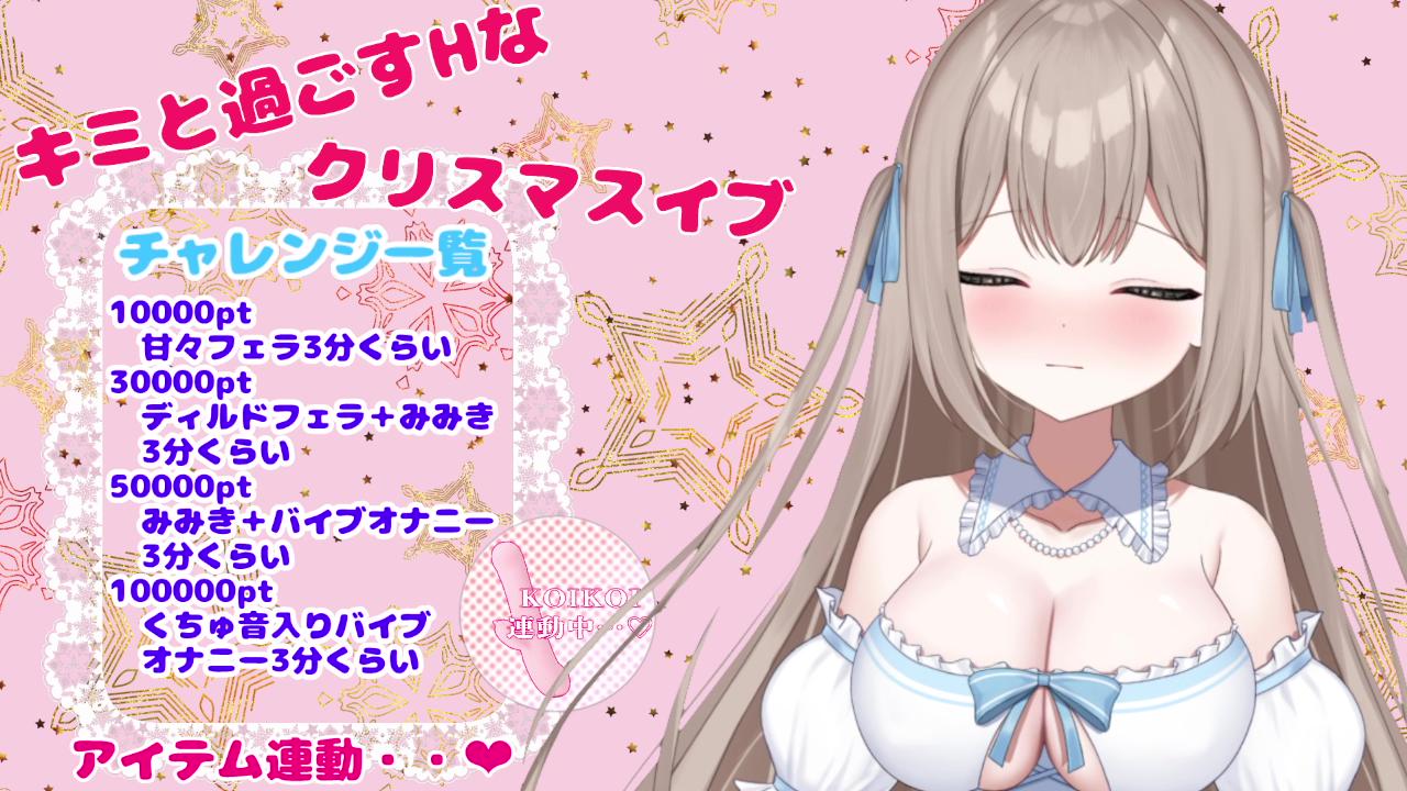 ホーリーナイト🎄性なる夜をキミと一緒に・・・💕濃厚チャレンジもあるよ！