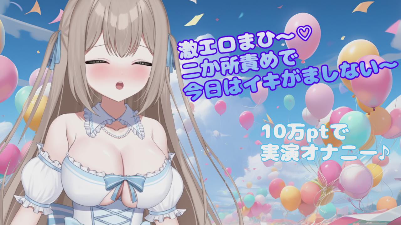 イキがましない！ヨワヨワお〇んこでイクからたくさんイカせて🎶