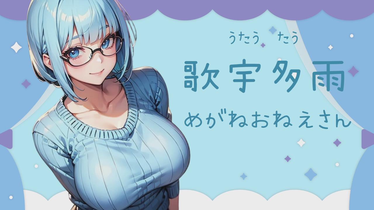 Thumbnail for 【女の子図鑑】うたチャのご案内【姫クリえっち】