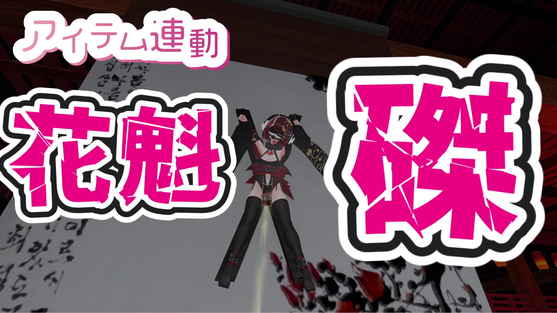 花魁が磔状態で音声とおもちゃで全身愛撫される配信　　　　　　　　　　