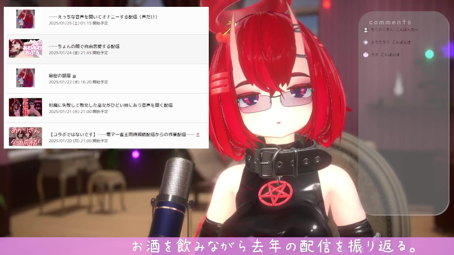 お酒を飲みながら去年の配信を振り返る配信　　　　　　　　　　　　　　　