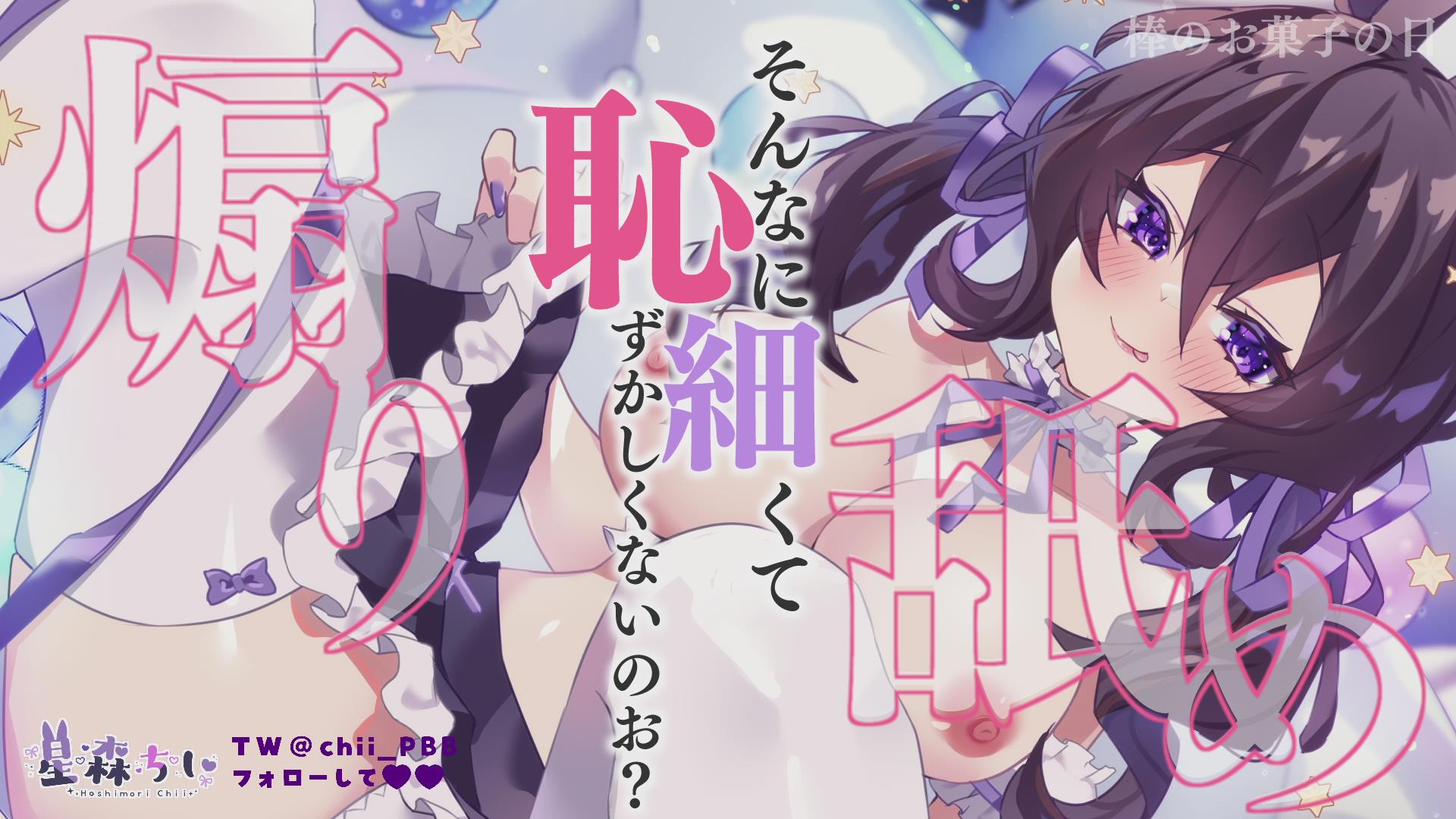 Thumbnail for 【ポッ●ーの日】煽り舐めまわし♥これがいいんだあ～？【星森ちい】