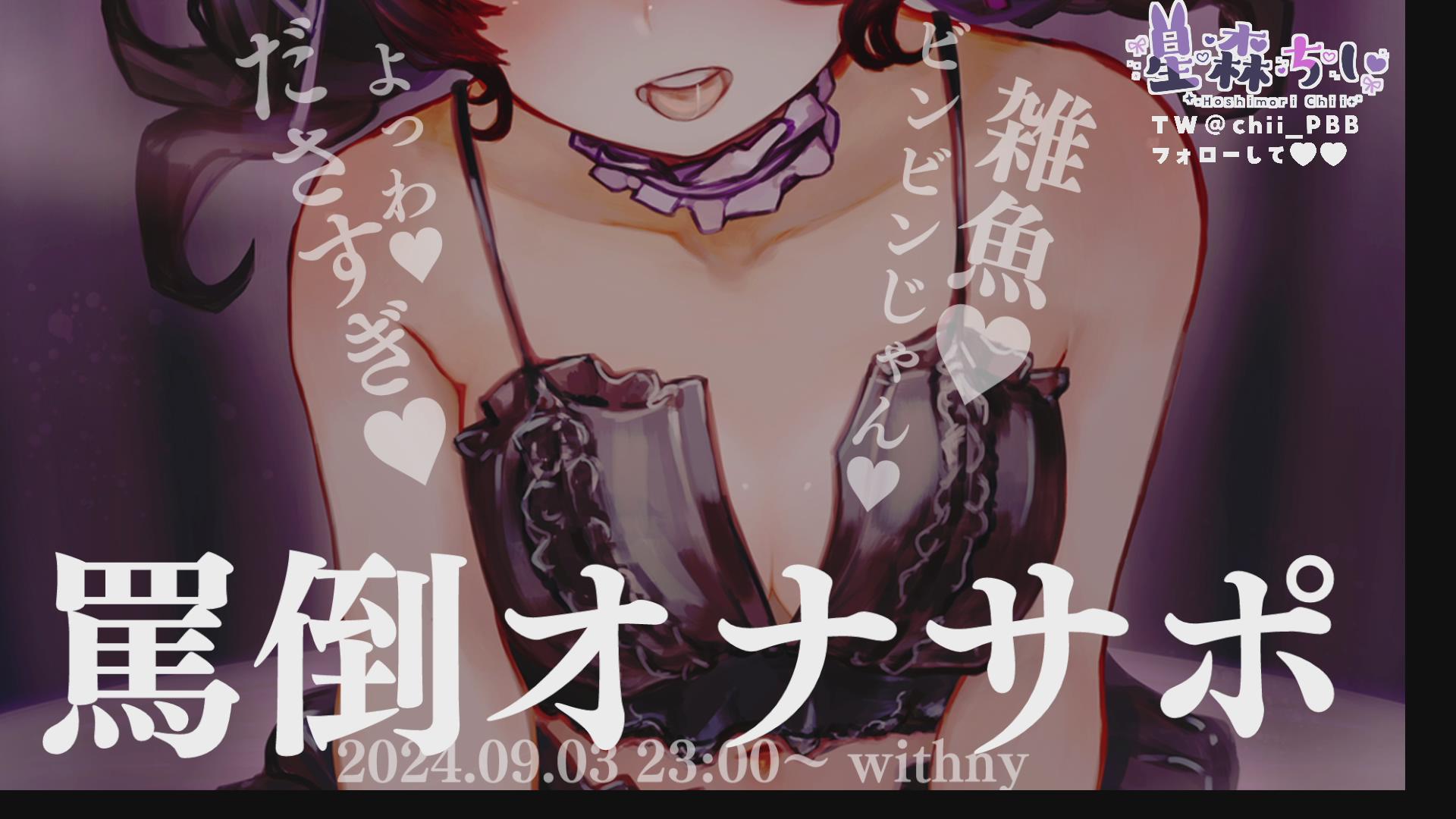 Thumbnail for 【オナサポ】冷たくあしらわれながら罵倒♥雑魚ちんぽビクビク止まんないねえ…♥（軽め罵り・フェラ・手コキ・乳首責め・リクエスト返答他）【星森ちい】