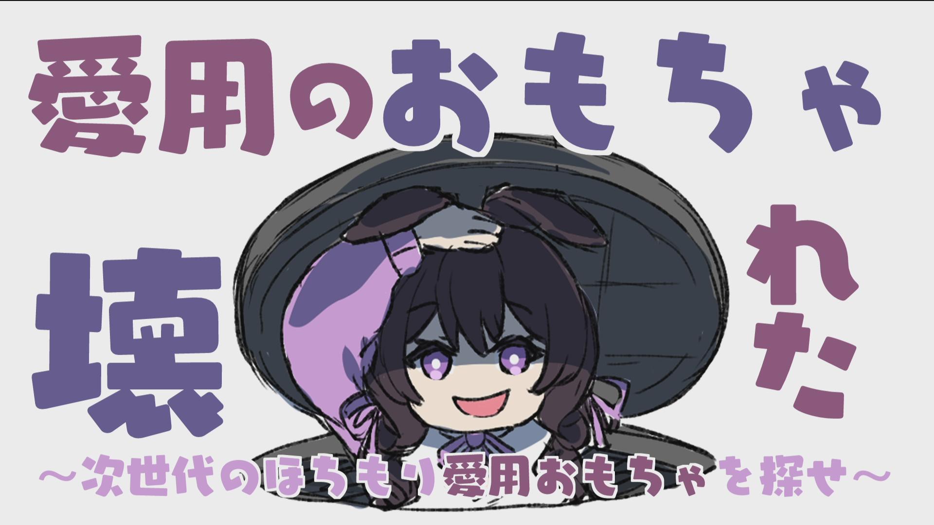 Thumbnail for 【崩壊】愛用していたおもちゃ、逝く【相談】