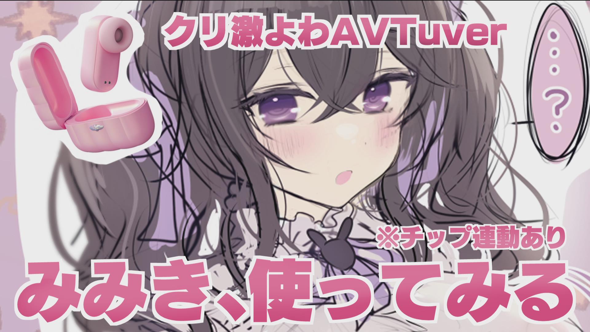 Thumbnail for 【チップ連動】みみき、新しい相棒となるのか！実力試し！【星森ちい】