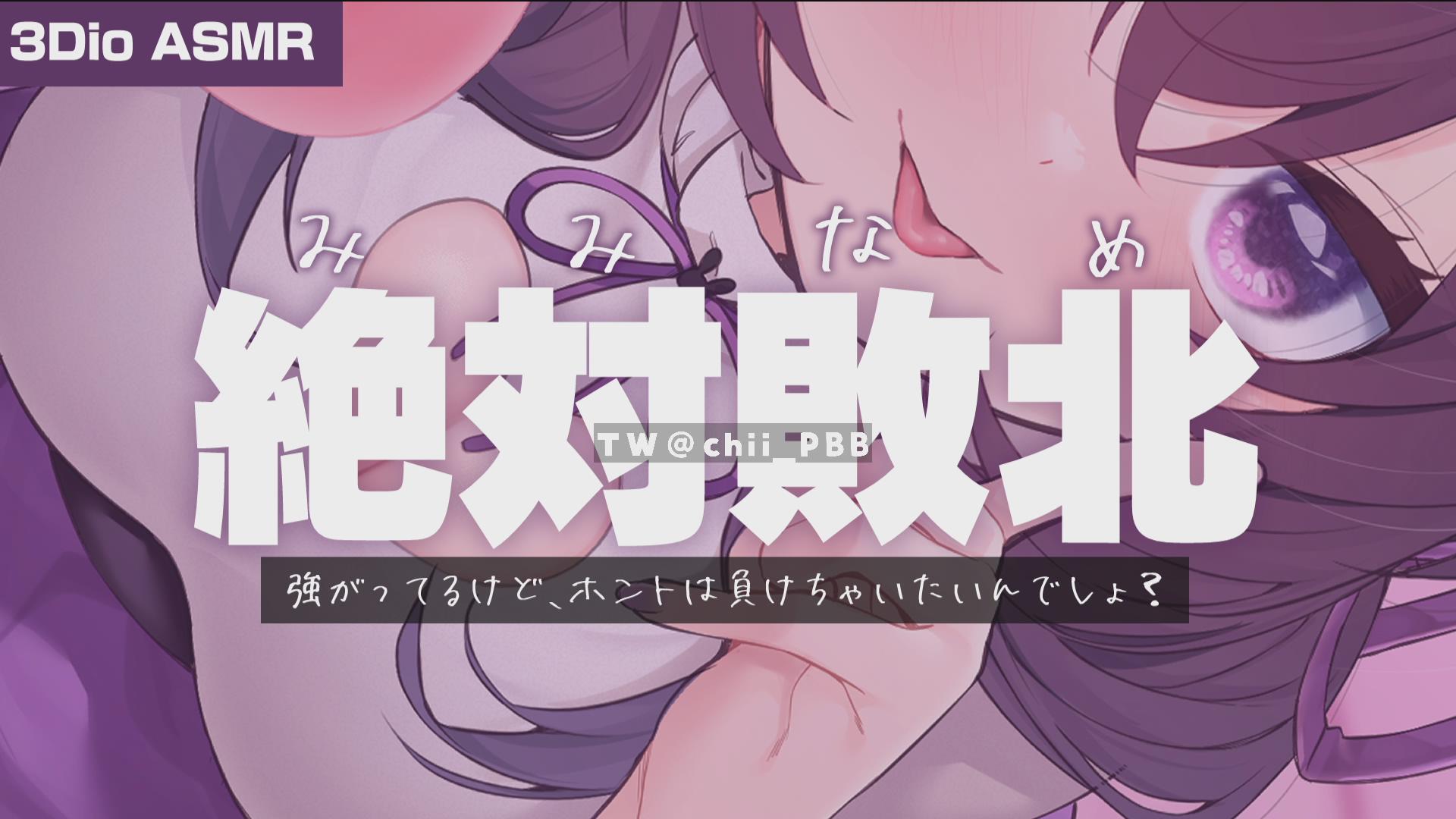 Thumbnail for 【耳舐め♥オナサポ】いつぶりか分からない耳を舐める系ASMRとちんぽ、しこしこ【星森ちい】
