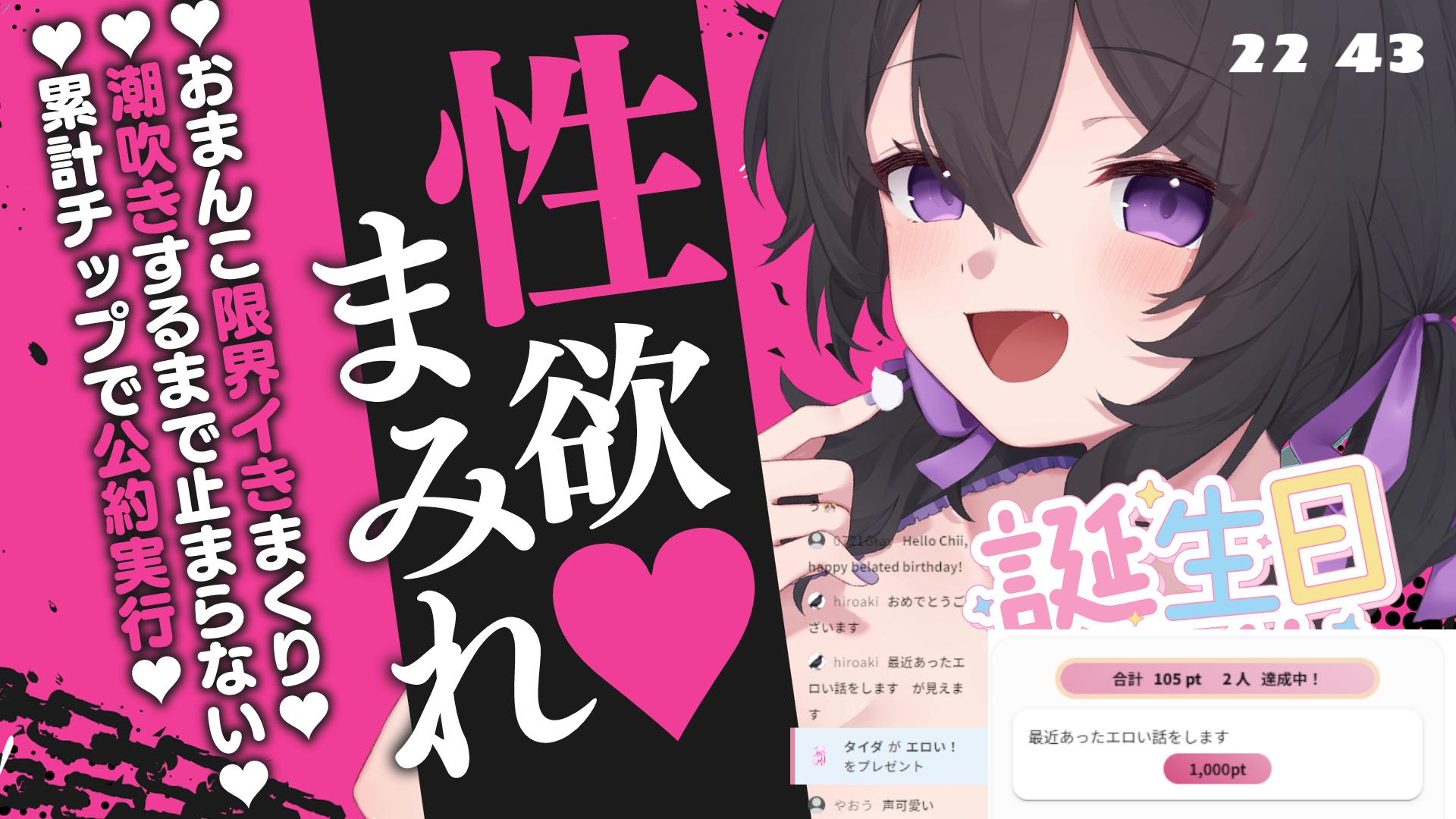 ほちもり生誕2026🎂累計チップ数で公約実行♡じっとりねっとりフェラとアイテム連動で二重責め♡♡