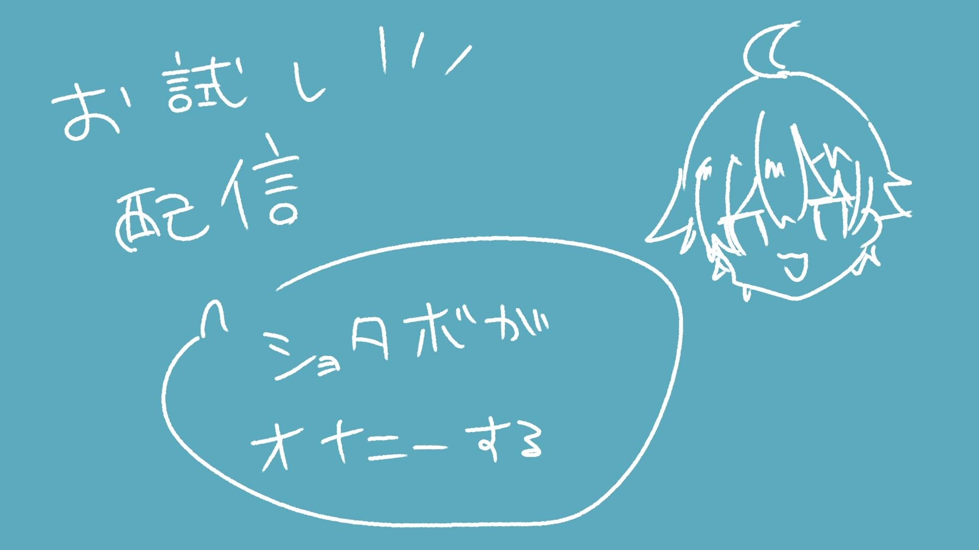 Thumbnail for 9/10迄無料/ショタボがオナニーしたり煽ったり