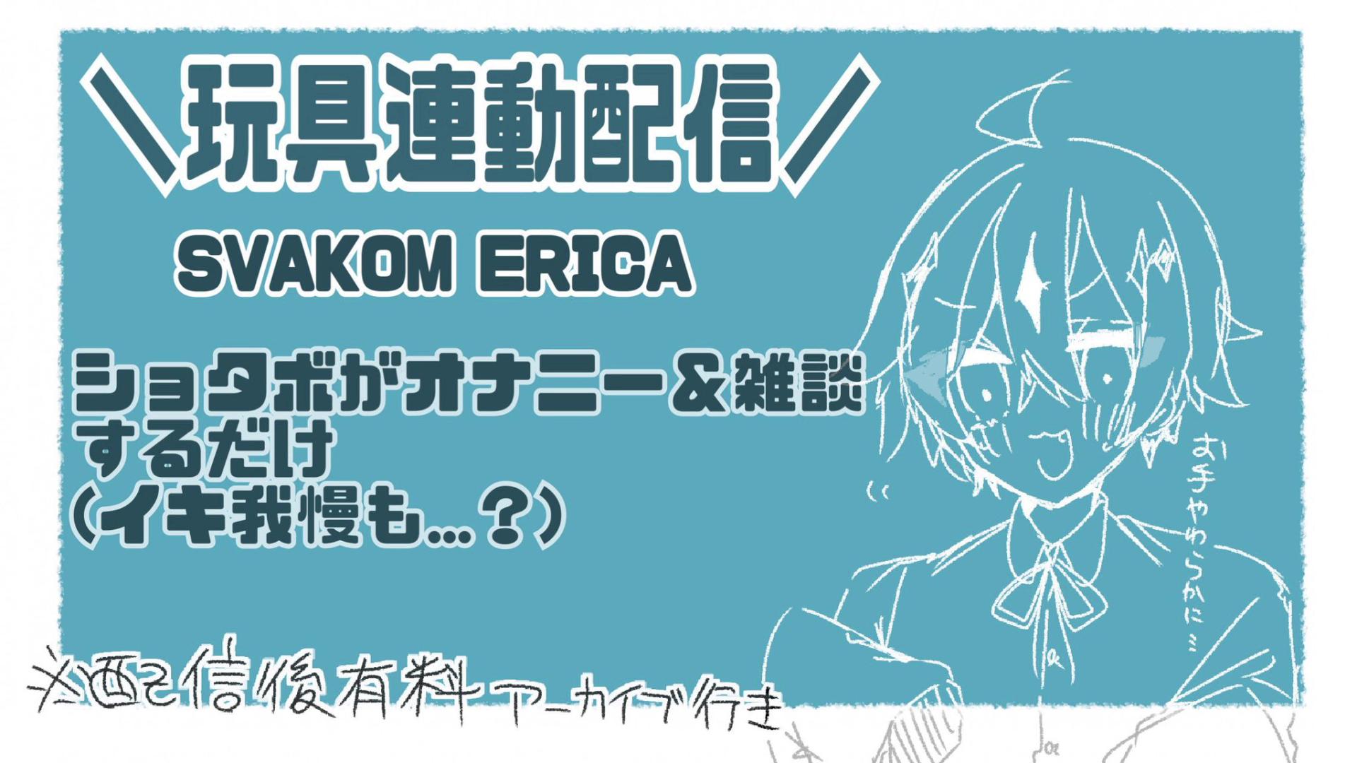 Thumbnail for 【連動玩具配信】吸引とERICAで雑魚負け...♥
