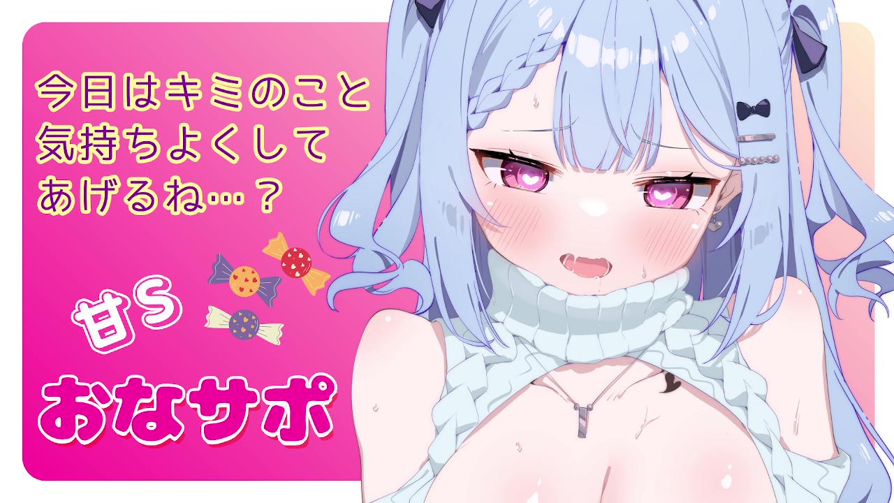 【おなサポ】キミのことを気持ちよくしてあげたい