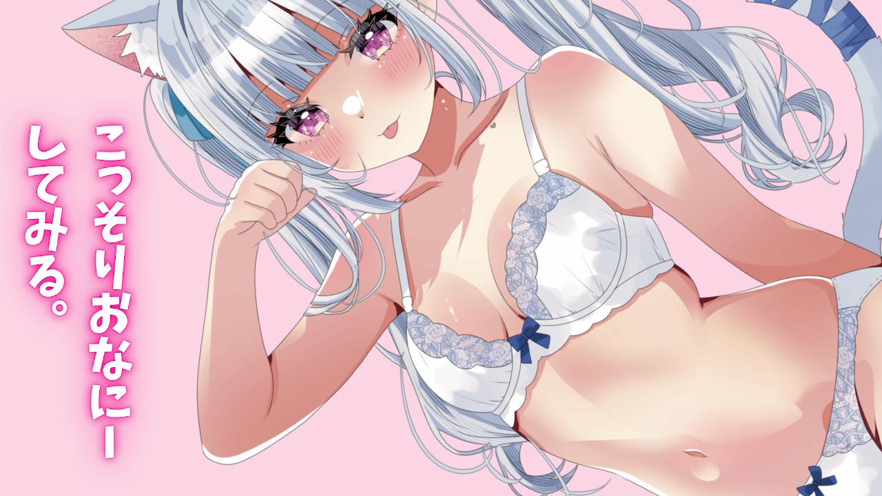 こっそりおなにーした配信