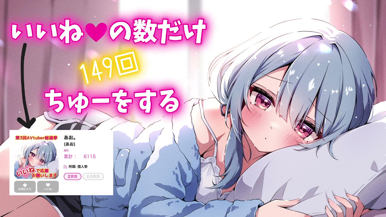 【大選進行中】按讚數越多，送吻數越多💗【149票】