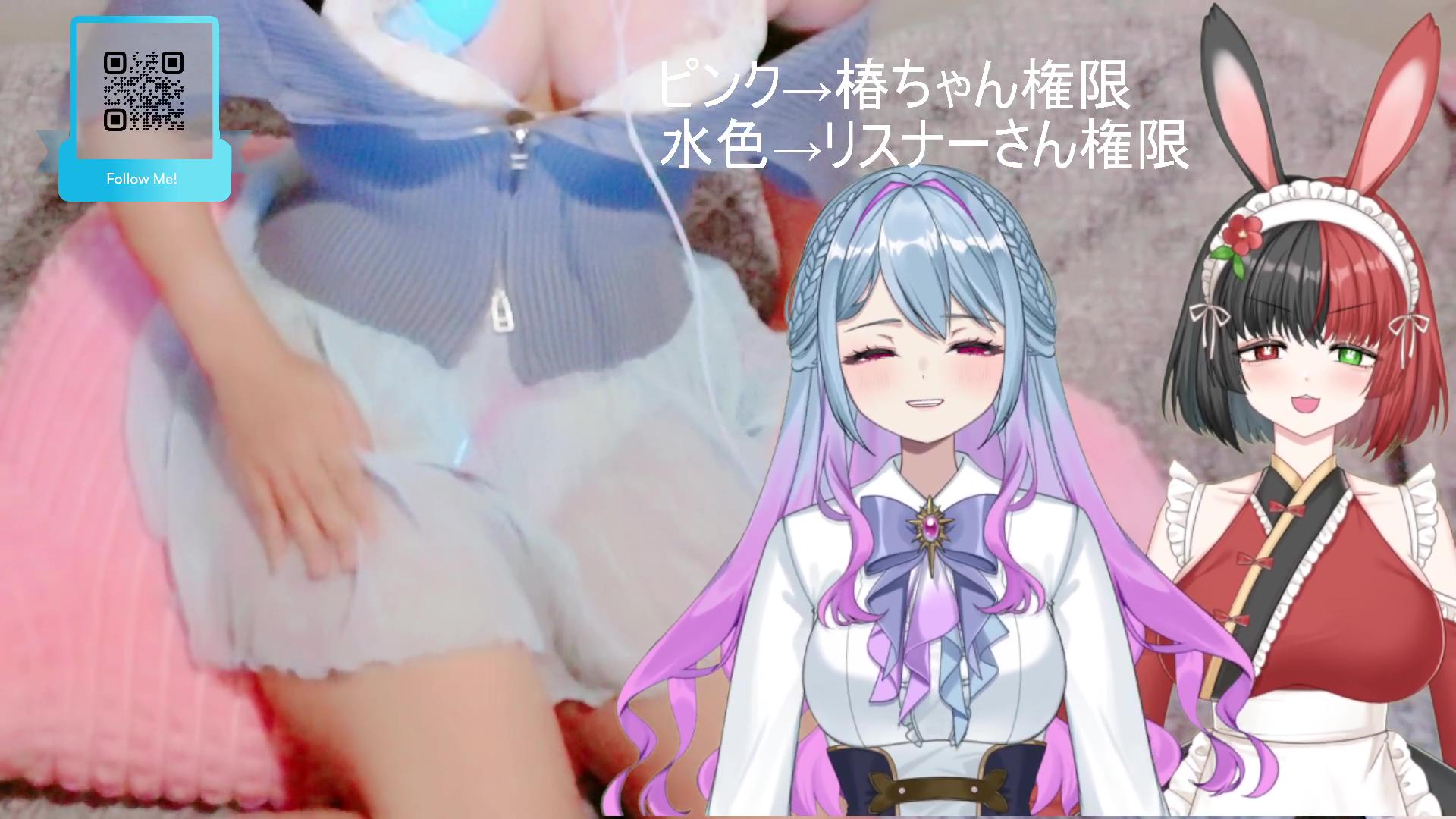 冥兎椿ちゃんコラボ！遠隔おもちゃ編★