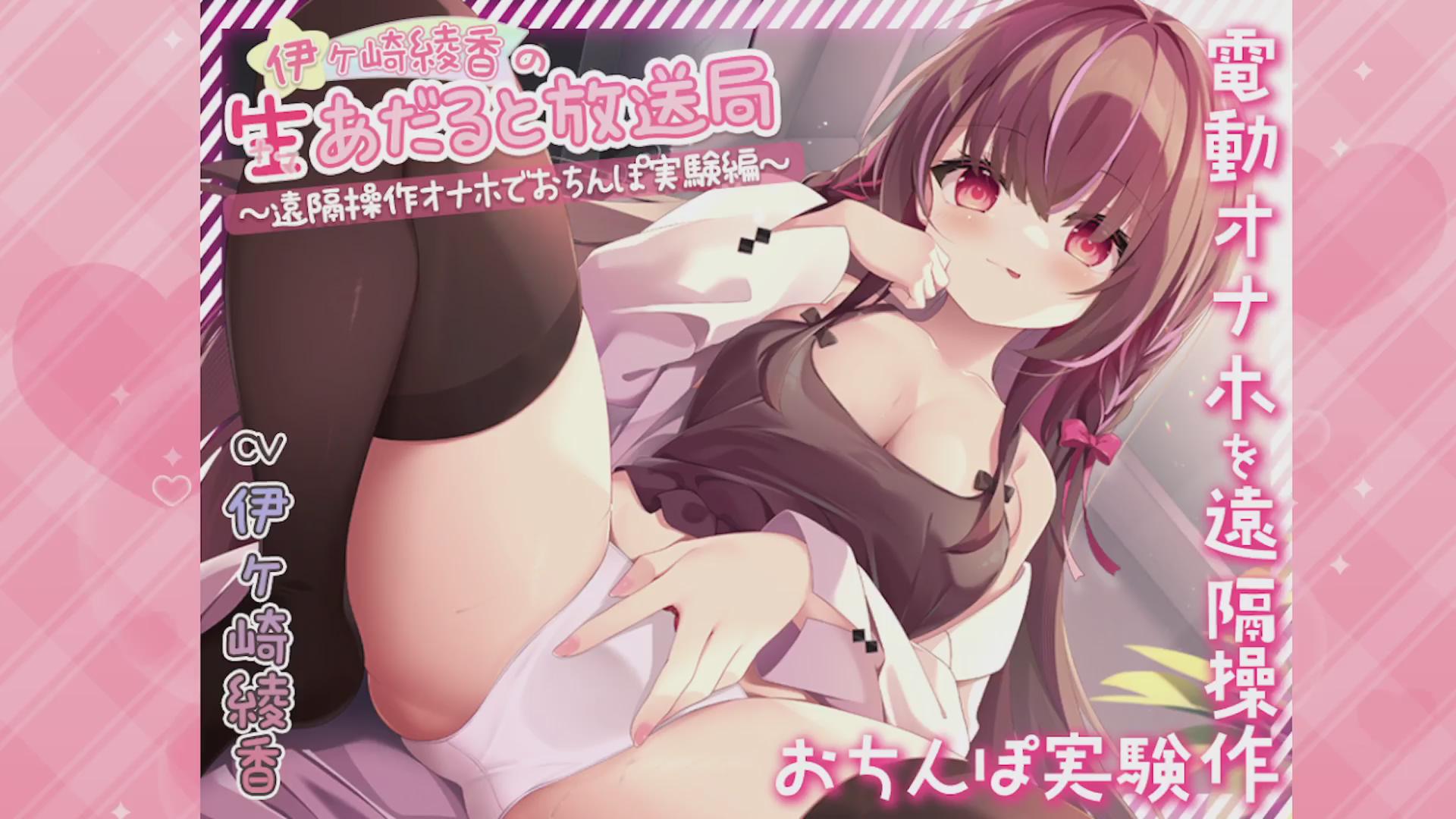 Thumbnail for 【KU100/高音質配信/ASMR】伊ヶ崎綾香の生あだると放送局～遠隔操作オナホでおちんぽ実験～
