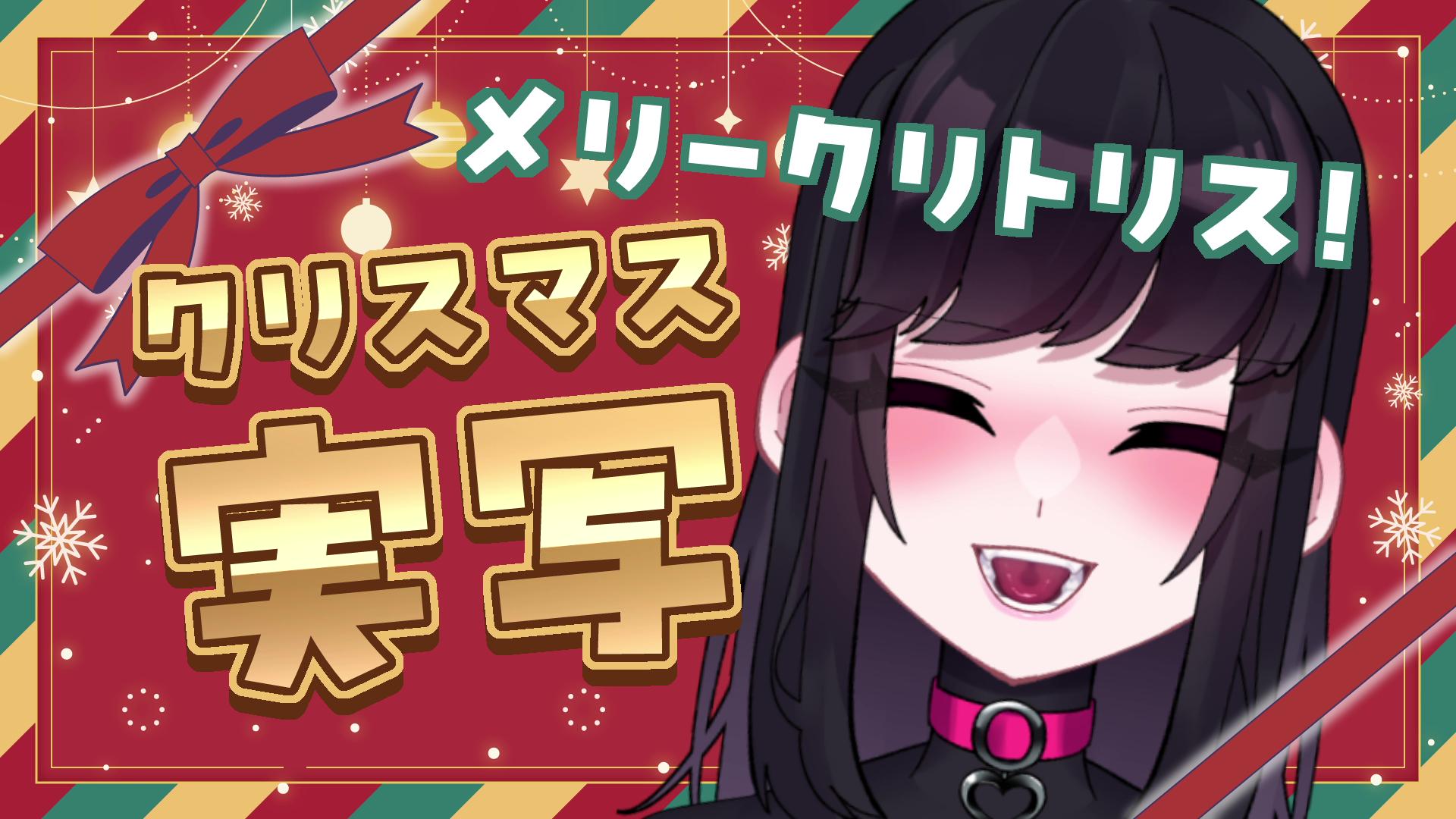 【実写/アイテム連動】メリークリトリス…♡おシコり人たちよ【ドエチチ・ジョンソン】