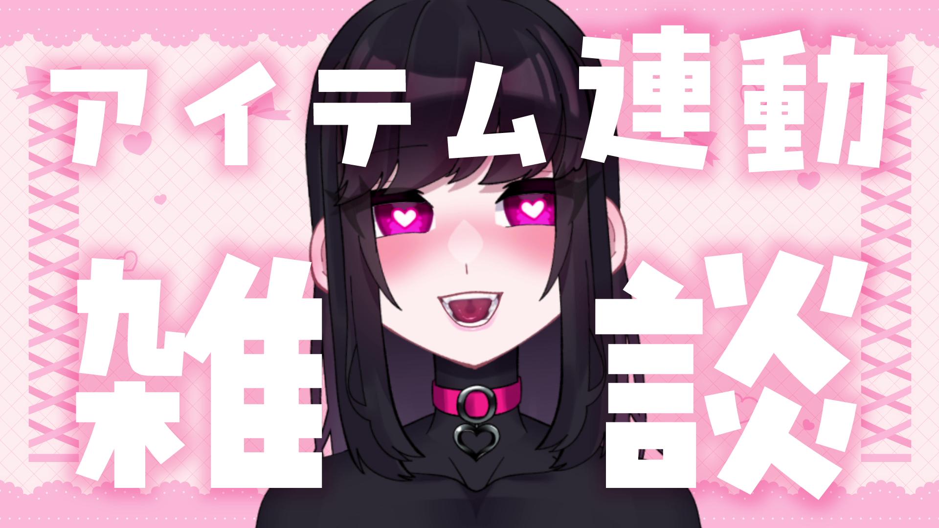 【雑談/アイテム連動】年末年始の足音がするチチな～～～！！【ドエチチ・ジョンソン】