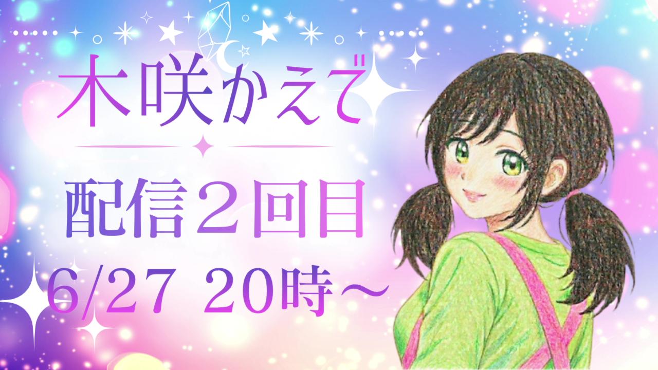 配信２回目2026.6.27のアーカイブ