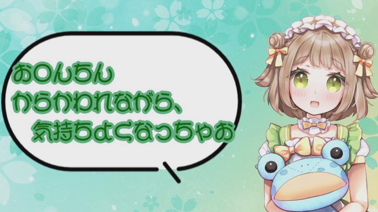 Thumbnail for お兄さんのお〇んちん、かわいがらせてください♪