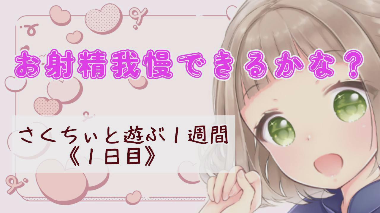 Thumbnail for フェラでお射精我慢～さくちぃと遊ぶ一週間１日目～