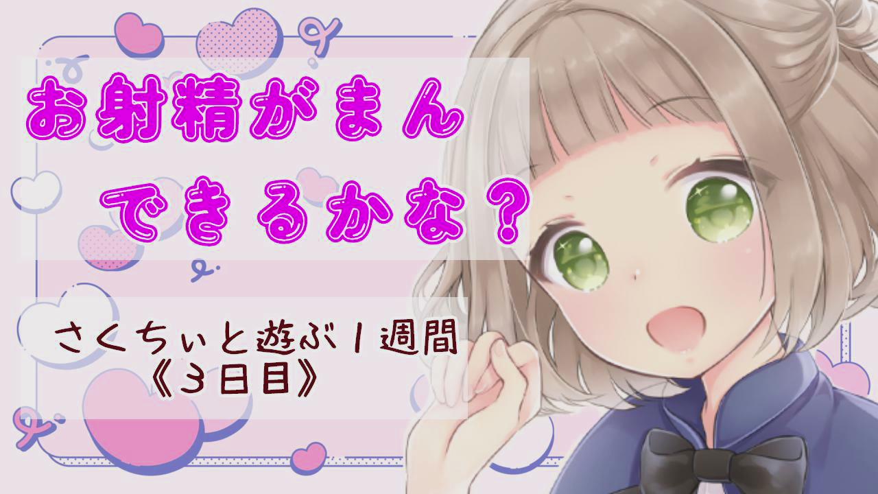 Thumbnail for フェラでお射精我慢～さくちぃと遊ぶ１週間3日目～
