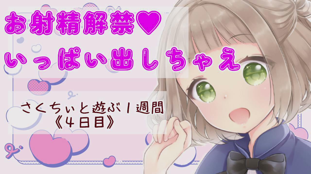 Thumbnail for お射精解禁！～さくちぃと遊ぶ1週間　４日目～