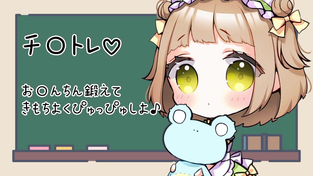 Thumbnail for チ〇トレ～いっぱいぴゅっぴゅできるように鍛えましょうね♪～