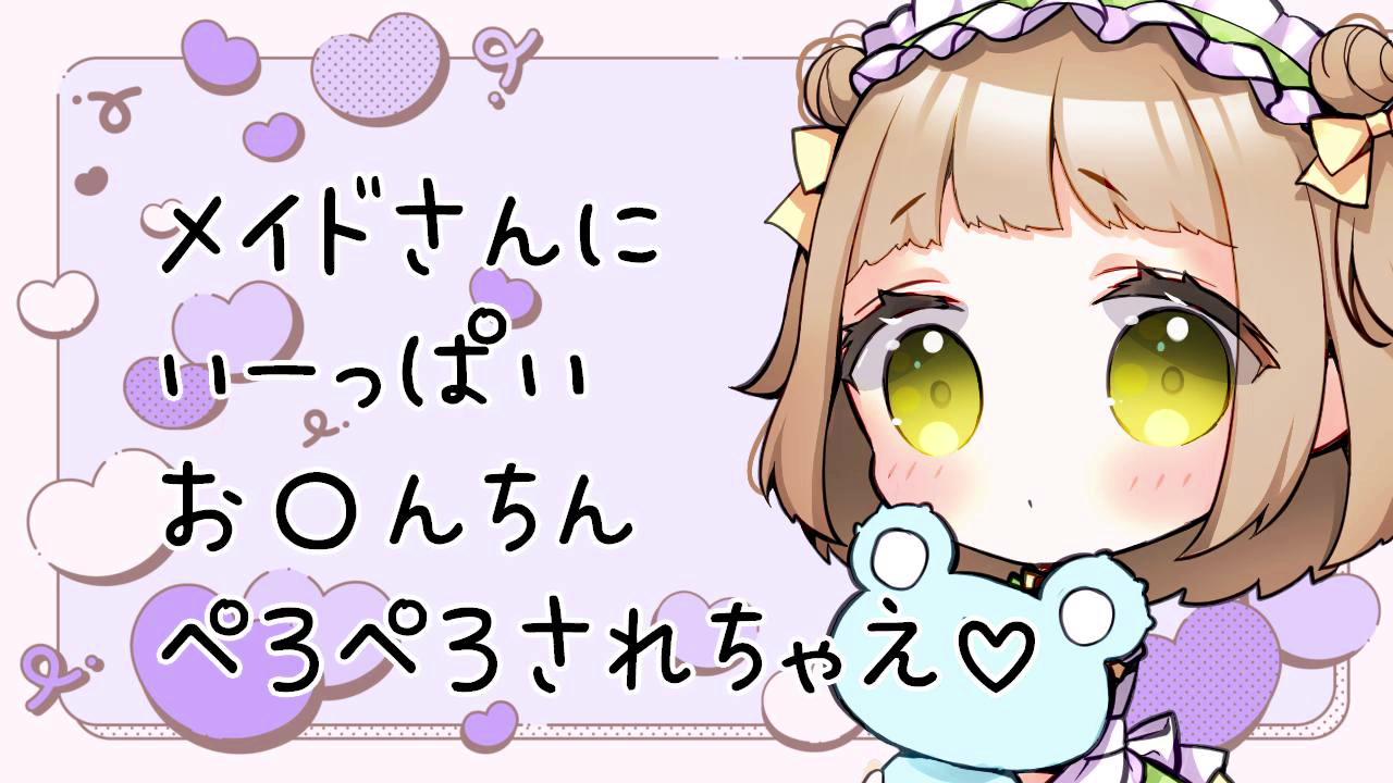 Thumbnail for ご主人様のお〇んちん、ぺろぺろしちゃいますね♡